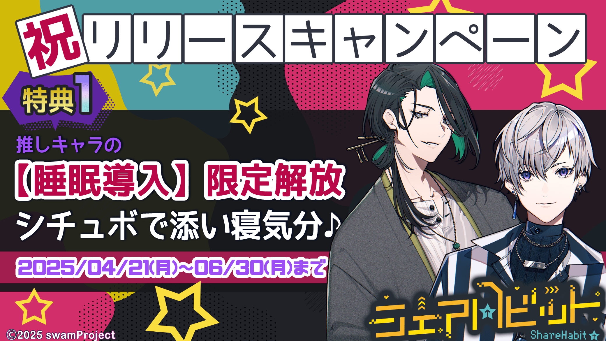 リリース特典として、【睡眠導入】を１キャラだけ解放♪